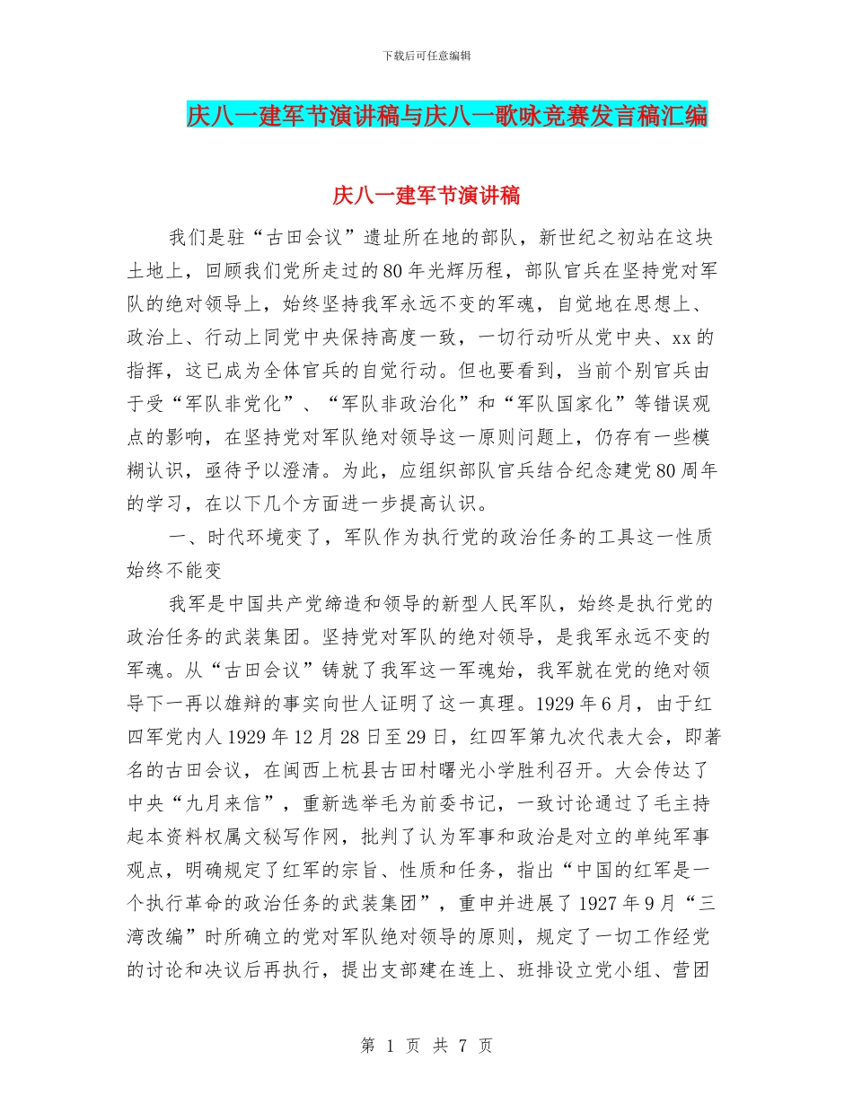 庆八一建军节演讲稿与庆八一歌咏比赛发言稿汇编_第1页