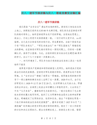 庆八一建军节演讲稿与庆八一歌咏比赛发言稿汇编