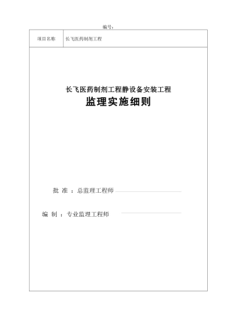 医药制剂工程静设备安装工程及监理实施细则