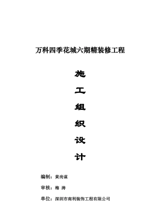 某地产某精装修工程施工组织设计