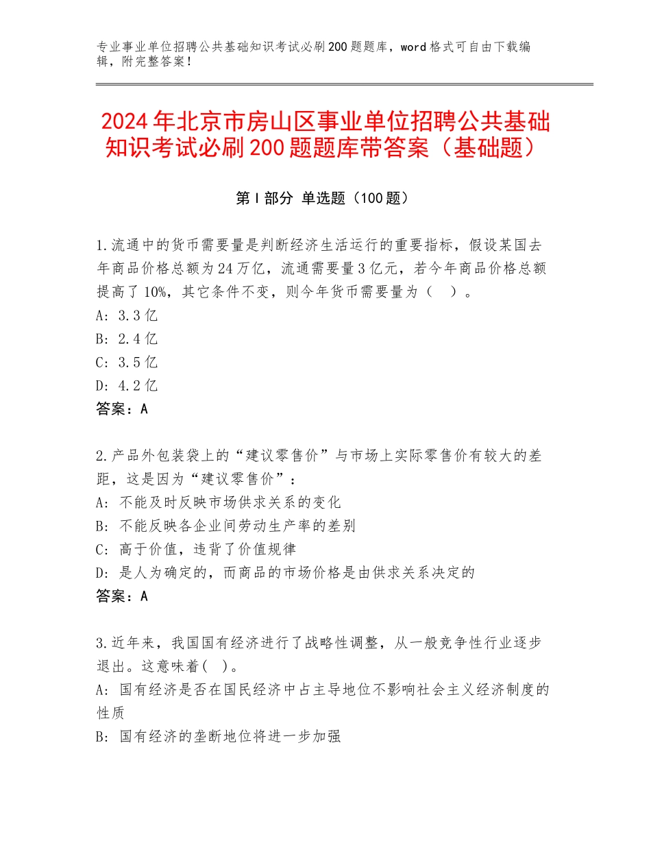 2024年北京市房山区事业单位招聘公共基础知识考试必刷200题题库带答案（基础题）_第1页