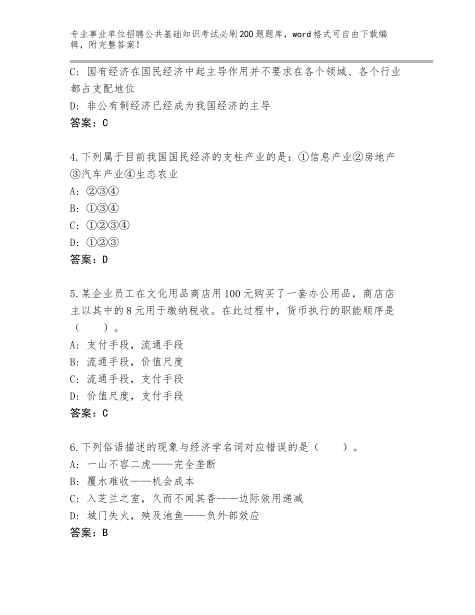 2024年北京市房山区事业单位招聘公共基础知识考试必刷200题题库带答案（基础题）_第2页