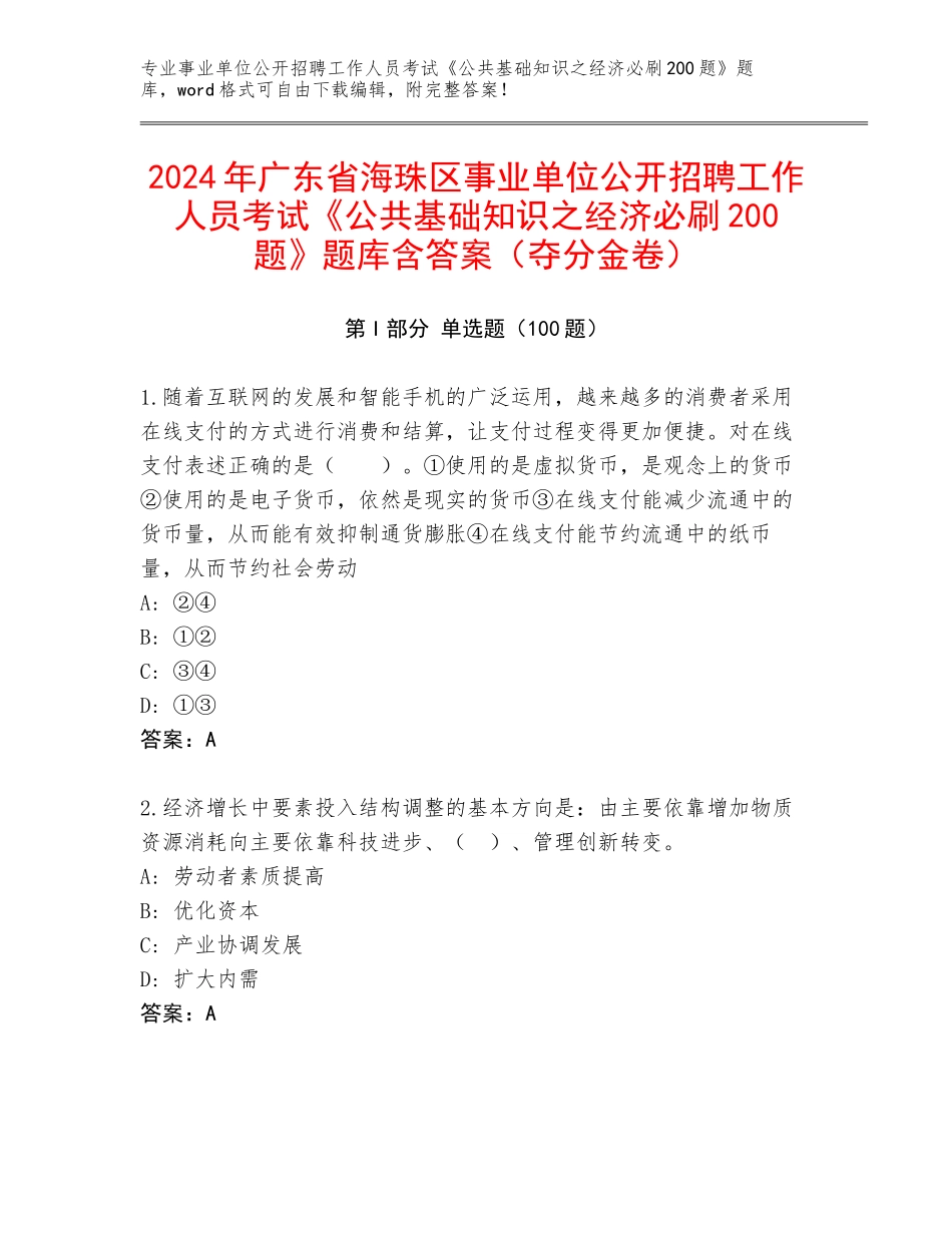 2024年广东省海珠区事业单位公开招聘工作人员考试《公共基础知识之经济必刷200题》题库含答案（夺分金卷）_第1页