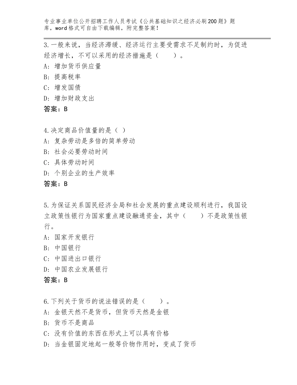 2024年广东省海珠区事业单位公开招聘工作人员考试《公共基础知识之经济必刷200题》题库含答案（夺分金卷）_第2页