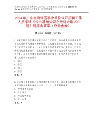 2024年广东省海珠区事业单位公开招聘工作人员考试《公共基础知识之经济必刷200题》题库含答案（夺分金卷）