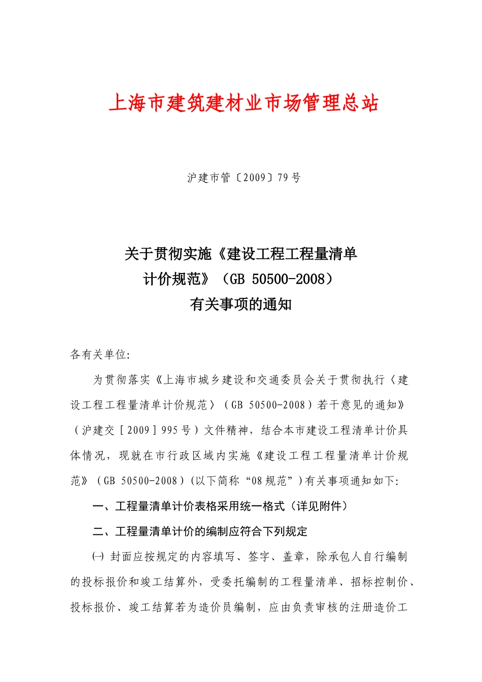 《建设工程工程量清单计价规范》及表格_第1页