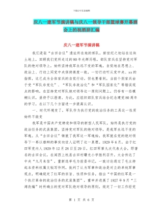 庆八一建军节演讲稿与庆八一领导干部篮球赛开幕酒会上的祝酒辞汇编