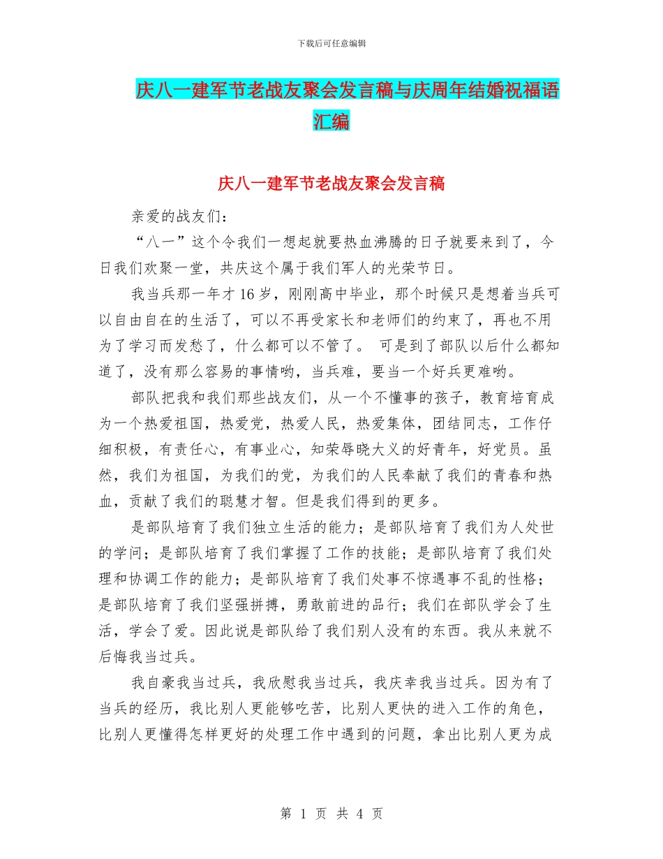 庆八一建军节老战友聚会发言稿与庆周年结婚祝福语汇编_第1页