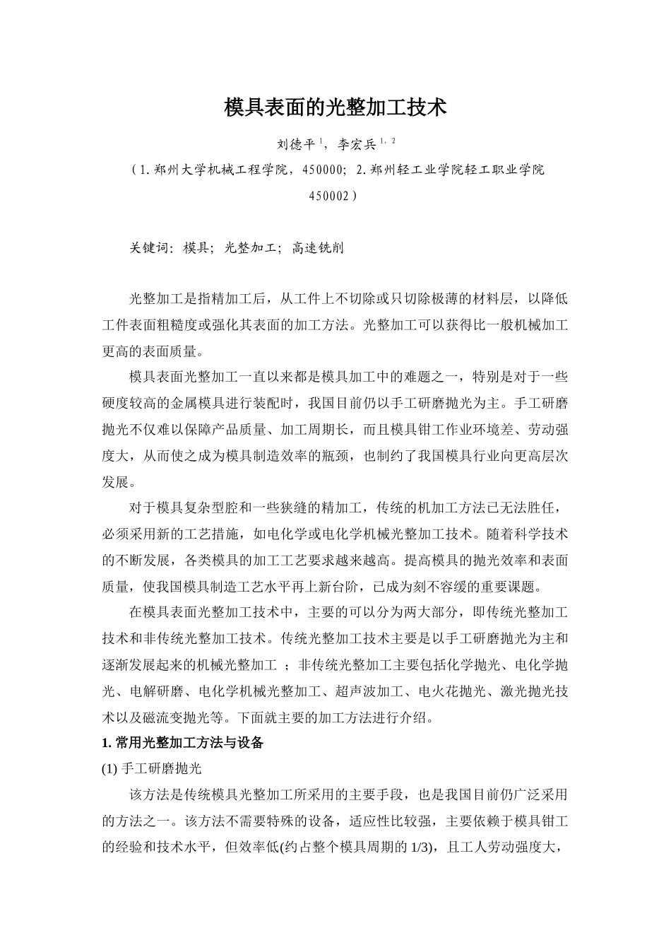 模具表面的光整加工doc-模具表面精加工_第1页