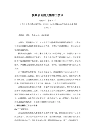 模具表面的光整加工doc-模具表面精加工
