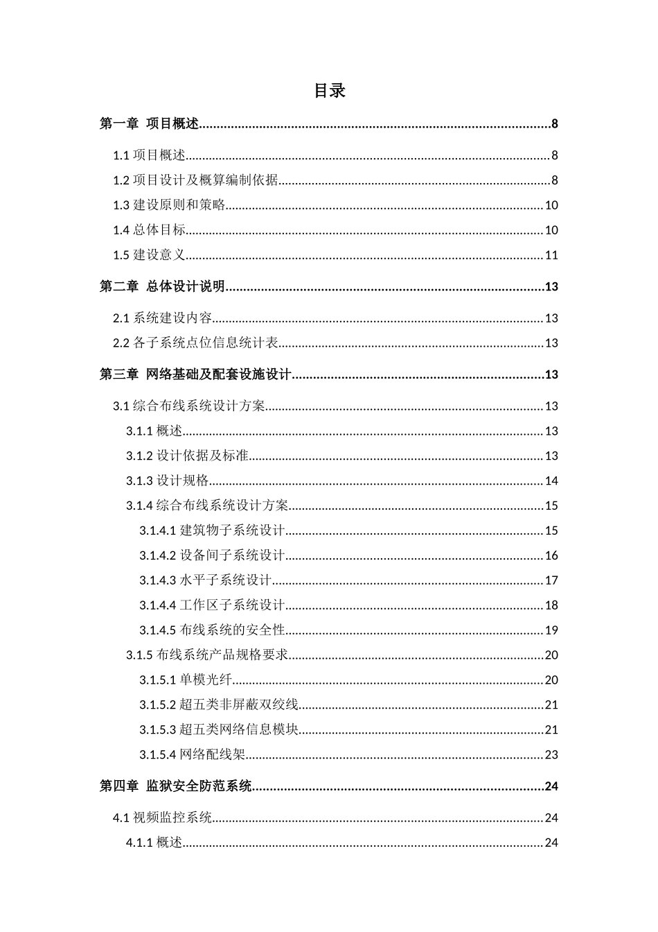监狱安防系统工程设计方案_第1页