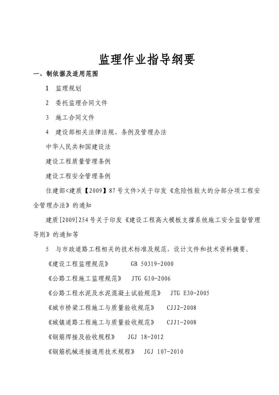 桥涵工程监理作业指导纲要初定稿_第3页