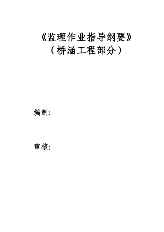 桥涵工程监理作业指导纲要初定稿