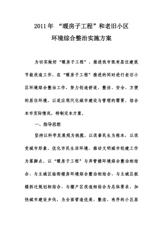 XXXX年住建局暖房子工程和老旧小区环境综合整治实施方案