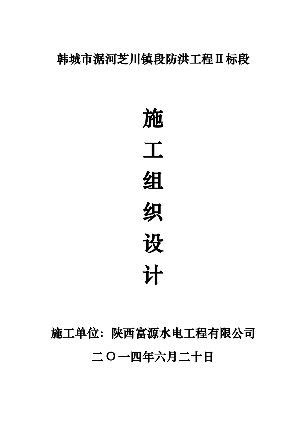 河道治理工程施工组织设计(技术标(51)_第1页