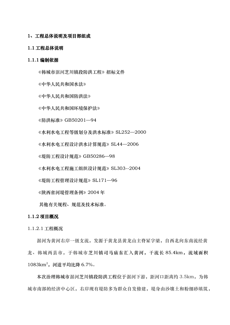 河道治理工程施工组织设计(技术标(51)_第2页