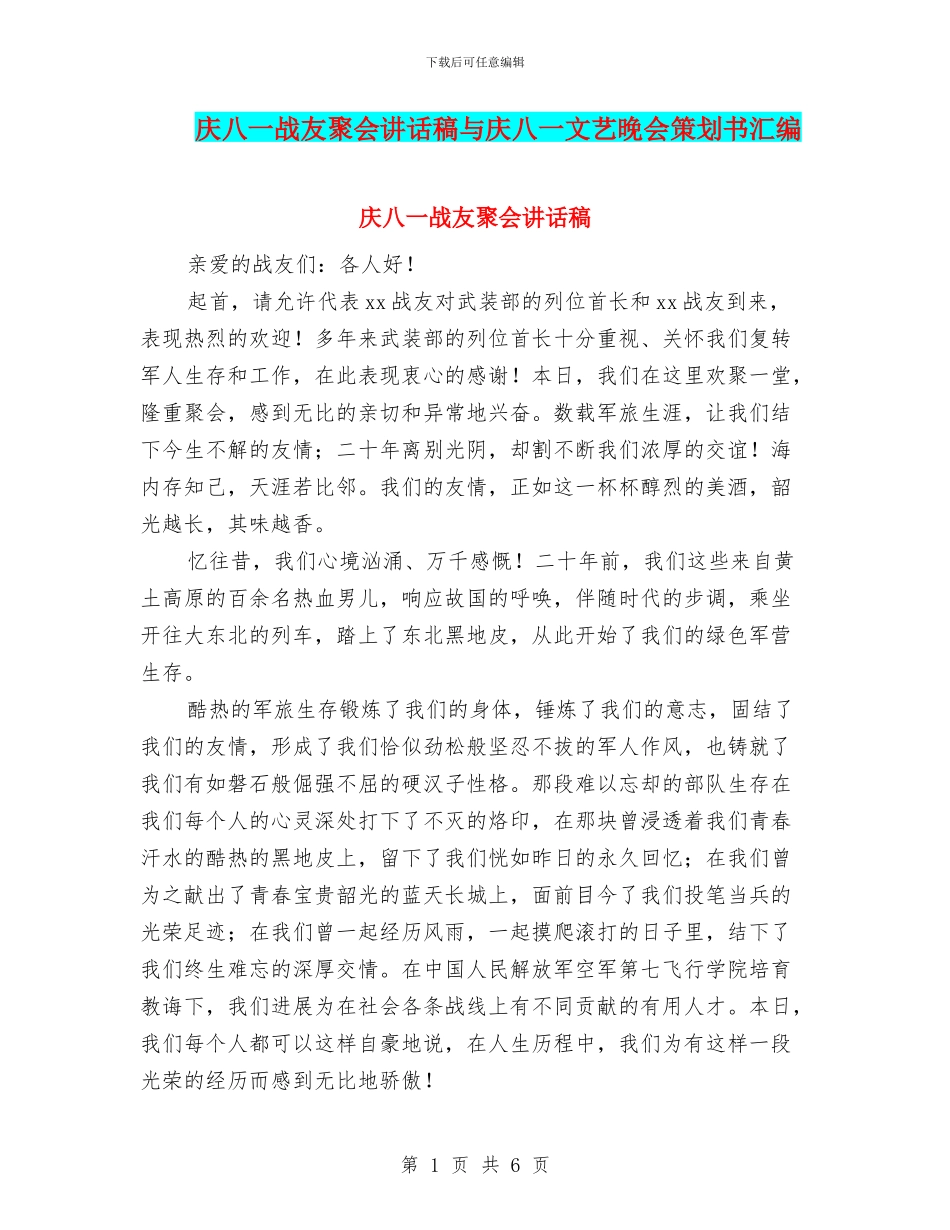 庆八一战友聚会讲话稿与庆八一文艺晚会策划书汇编_第1页