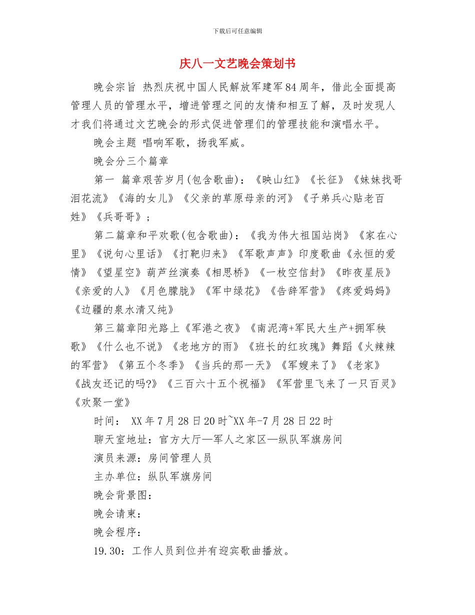 庆八一战友聚会讲话稿与庆八一文艺晚会策划书汇编_第3页