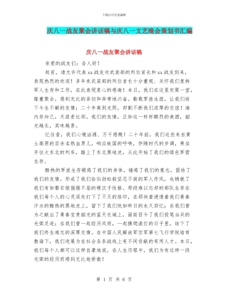 庆八一战友聚会讲话稿与庆八一文艺晚会策划书汇编