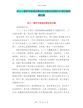 庆八一建军节老战友聚会发言稿与庆国庆61周年演讲稿汇编