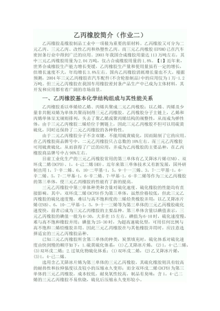 乙丙橡胶简介(金林根 机械2085)