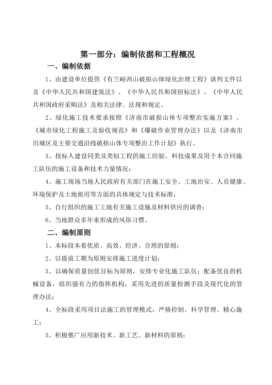 有兰峪破损山体治理工程-施工组织设计_第2页
