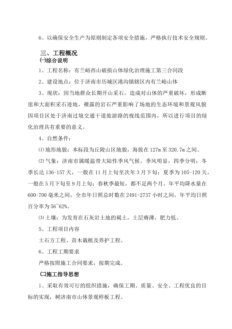 有兰峪破损山体治理工程-施工组织设计_第3页