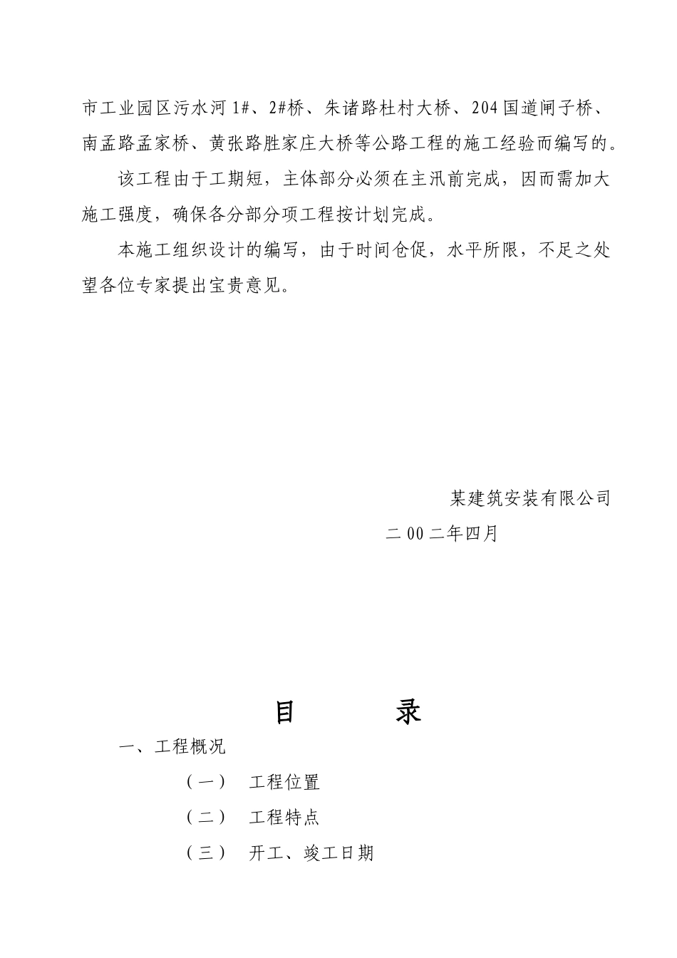 某市胶州大沽河南庄拦河坝交通桥工程施工组织设计_第2页