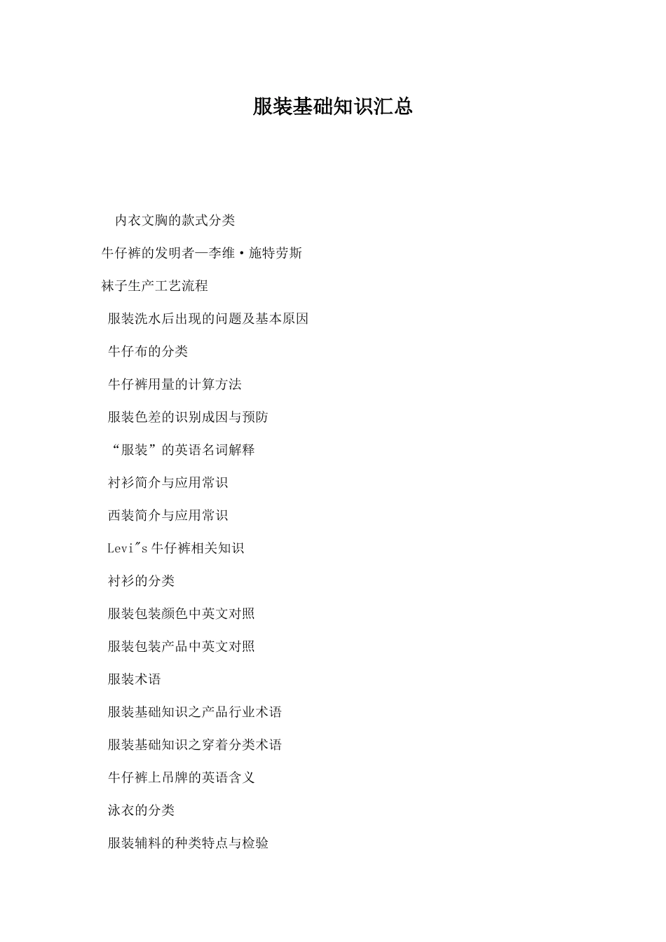 服装基础知识汇总_第1页