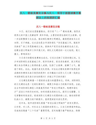 庆八一歌咏比赛发言稿与庆八一领导干部篮球赛开幕酒会上的祝酒辞汇编