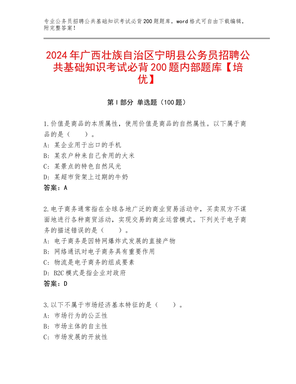 2024年广西壮族自治区宁明县公务员招聘公共基础知识考试必背200题内部题库【培优】_第1页