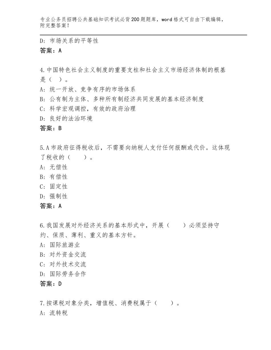 2024年广西壮族自治区宁明县公务员招聘公共基础知识考试必背200题内部题库【培优】_第2页