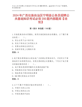 2024年广西壮族自治区宁明县公务员招聘公共基础知识考试必背200题内部题库【培优】
