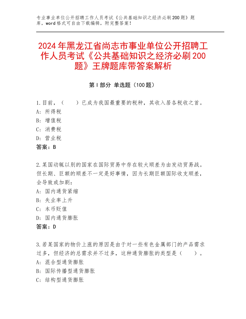 2024年黑龙江省尚志市事业单位公开招聘工作人员考试《公共基础知识之经济必刷200题》王牌题库带答案解析_第1页