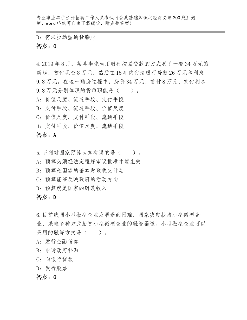 2024年黑龙江省尚志市事业单位公开招聘工作人员考试《公共基础知识之经济必刷200题》王牌题库带答案解析_第2页