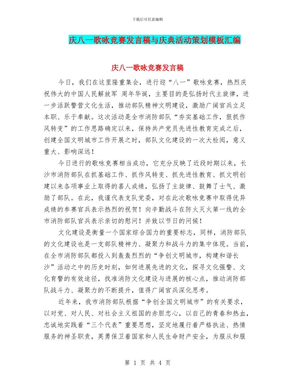 庆八一歌咏比赛发言稿与庆典活动策划模板汇编_第1页