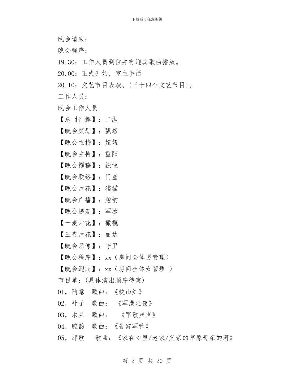 庆八一文艺晚会策划书与庆典活动方案汇编_第2页