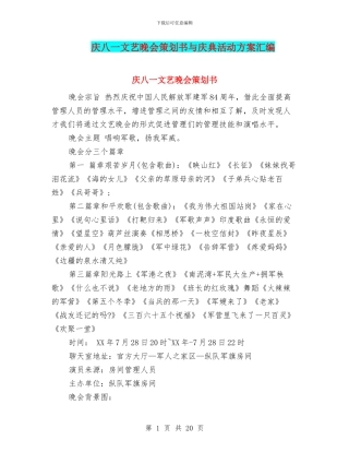 庆八一文艺晚会策划书与庆典活动方案汇编