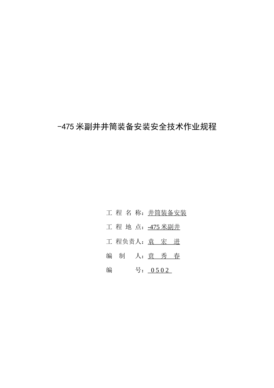 井筒工程安装与拆除安全通则_第1页
