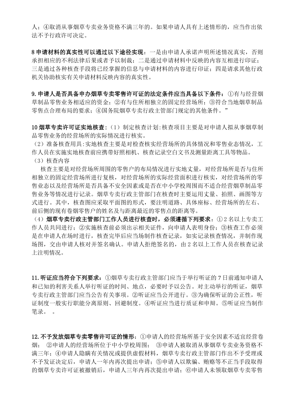 XXXX烟草中级专卖管理员技能鉴定重点_第2页