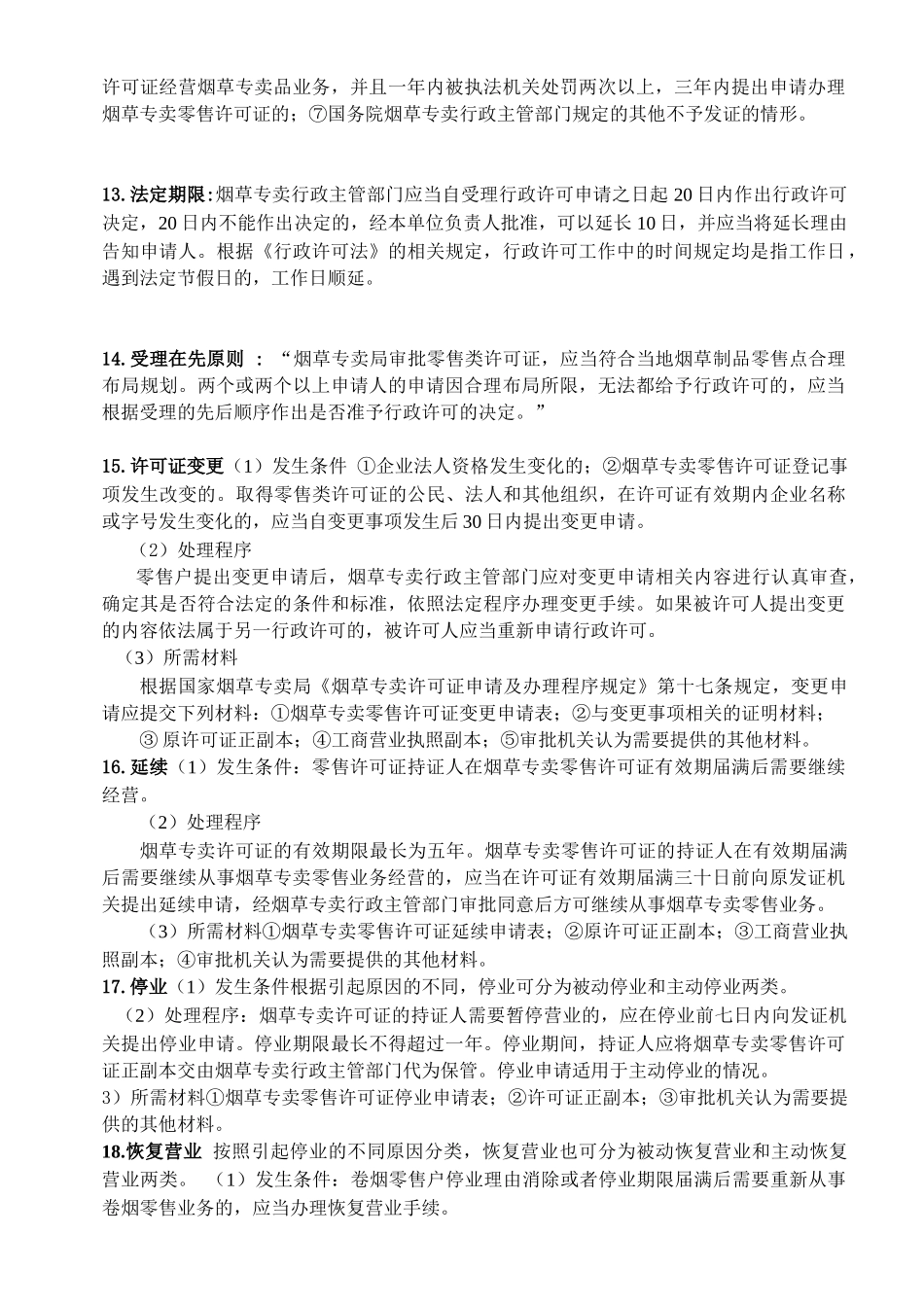 XXXX烟草中级专卖管理员技能鉴定重点_第3页