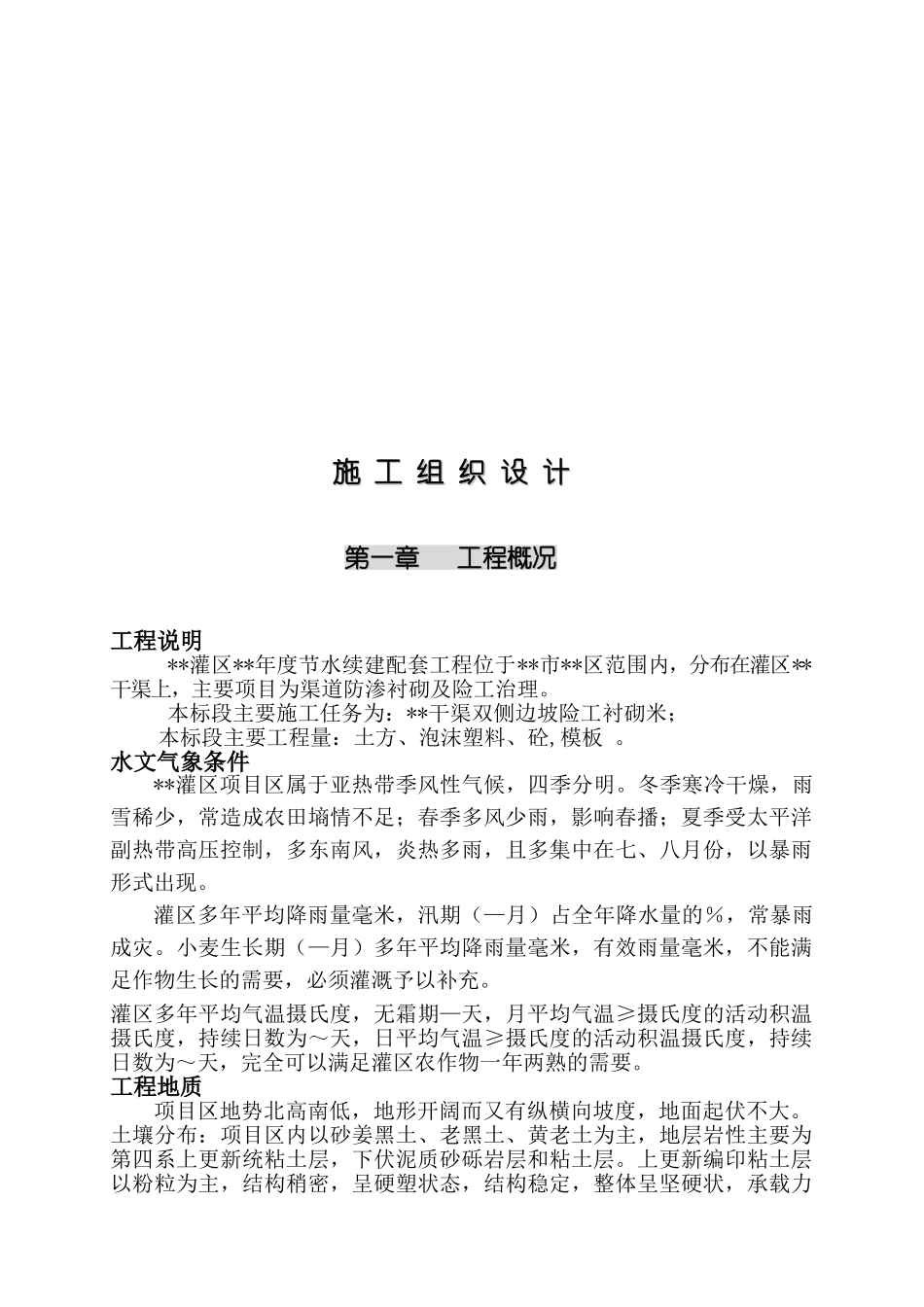 某节水续建工程施工组织设计(DOC81页)_第1页