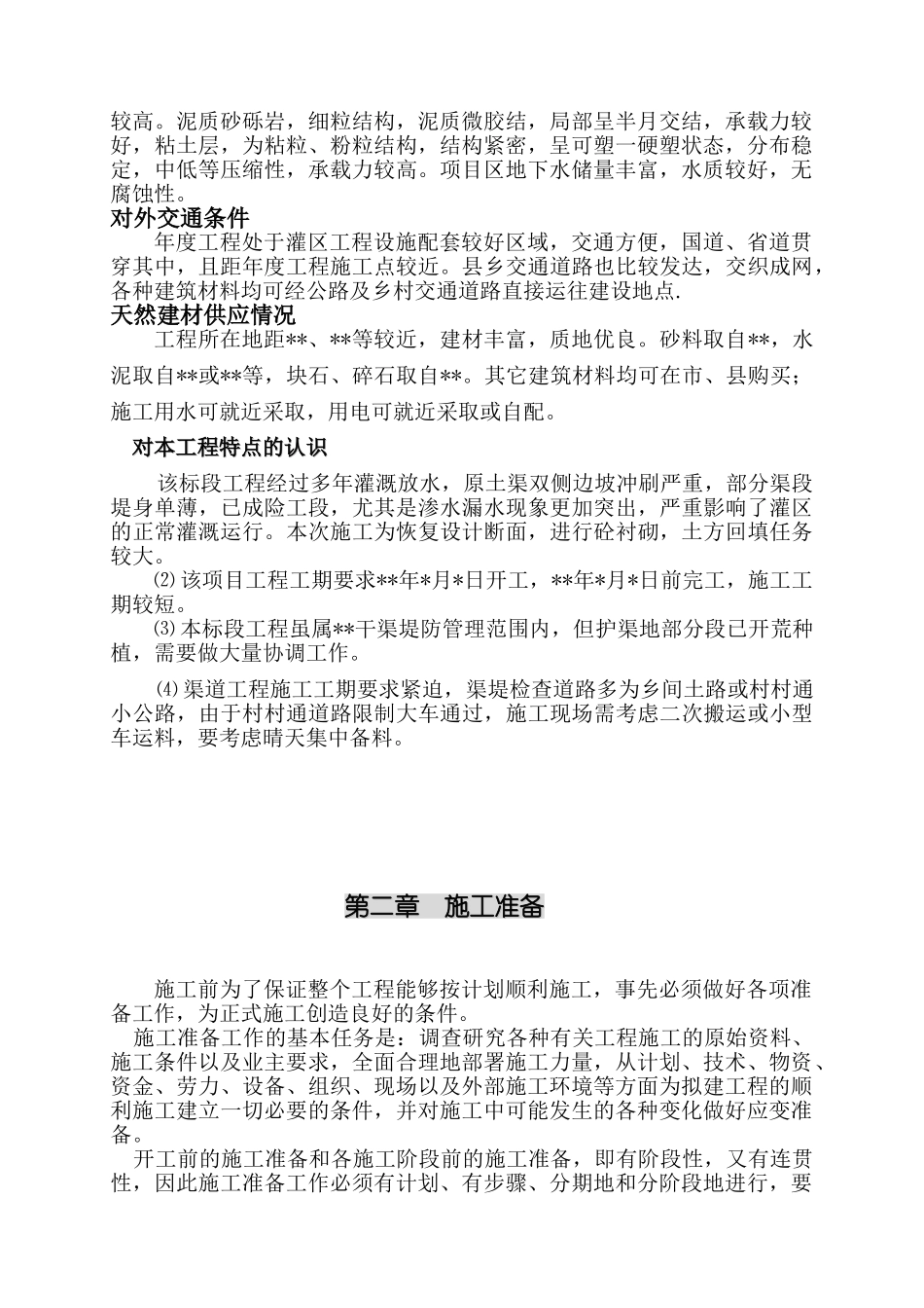 某节水续建工程施工组织设计(DOC81页)_第2页