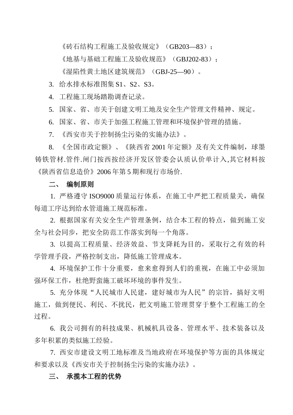 西安某区球墨铸铁管给水管道施工组织设计p_第3页