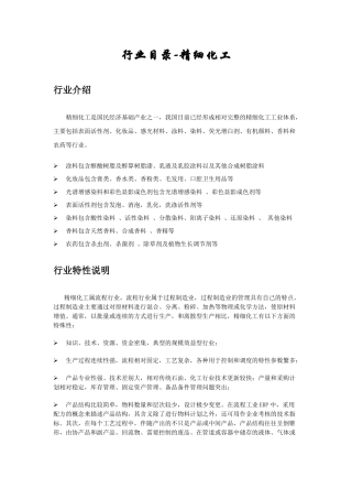 行业目录-精细化工(1)