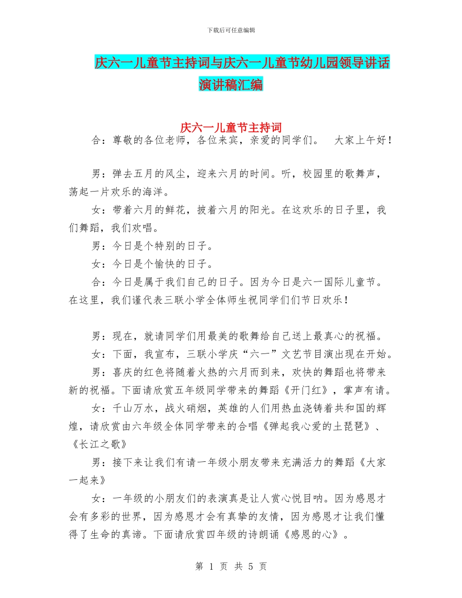 庆六一儿童节主持词与庆六一儿童节幼儿园领导讲话演讲稿汇编_第1页