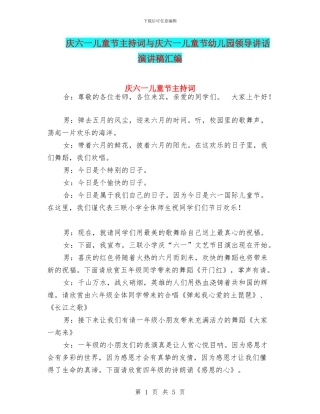 庆六一儿童节主持词与庆六一儿童节幼儿园领导讲话演讲稿汇编