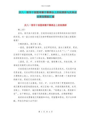 庆八一领导干部篮球赛开幕酒会上的祝酒辞与庆典活动策划模板汇编