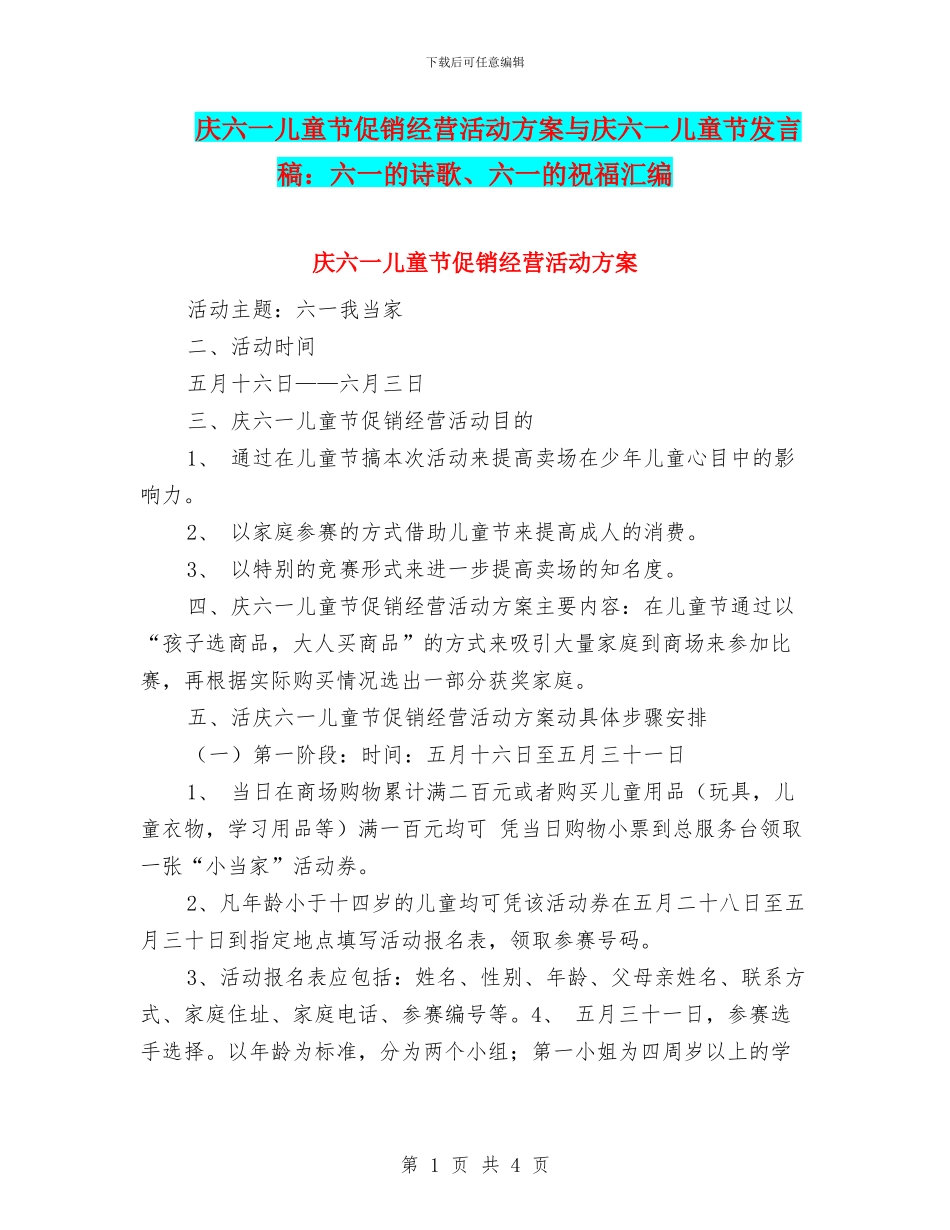 庆六一儿童节促销经营活动方案与庆六一儿童节发言稿：六一的诗歌、六一的祝福汇编_第1页