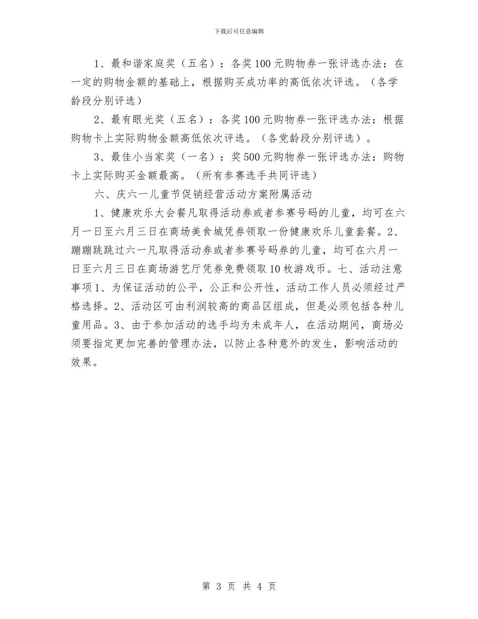 庆六一儿童节促销经营活动方案与庆六一儿童节发言稿：六一的诗歌、六一的祝福汇编_第3页
